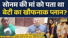 Indore Couple Case सोनम की मां को पता था बेटी का खौफनाक प्लान रिपोर्ट ने खोले कई राज