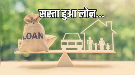 Interest Rate on Loan: तीन सरकारी बैंकों ने सस्ता किया लोन, जानिए कितनी की कटौती