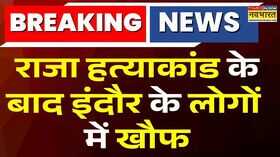 राजा हत्याकांड के बाद इंदौर के लोगों में खौफ शादी के बाद परिवार ने अखबार में सूचना छापी