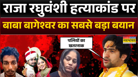 Raja Raghuvanshi हत्याकांड को लेकर Baba Bageshwar का बड़ा बयान आया सामने-'पत्नियों का खतरनाक ट्रेंड'