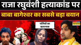 Raja Raghuvanshi हत्याकांड को लेकर Baba Bageshwar का बड़ा बयान आया सामने-पत्नियों का खतरनाक ट्रेंड