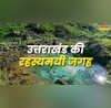 उत्तराखंड का अनसुलझा रहस्य यहां ताली बजाने से उफनता है ताल नहीं पता होगा नाम