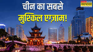 चीन में ये परीक्षा मानी जाती है बेहद टफ लाखों में से कुछ ही हो पाते हैं कामयाब जानें किस चीज का होता है ये एग्जाम