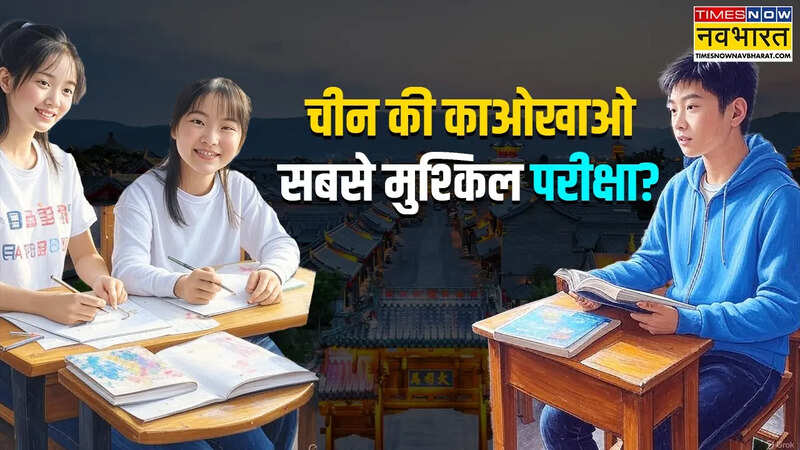 चीन की सबसे मुश्किल परीक्षा