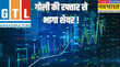 GTL Infrastructure Share 38 से ज्यादा उछला जीटीएल इंफ्रा का शेयर स्पेक्युलेटिव खरीद और टेक्निकल संकेतों से मिल रहा सहारा