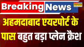 Breaking News Ahmedabad Airport के पास पैसेंजर प्लेन क्रैश 3 दमकल की गाड़ियां मौके पर