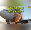 प्लेन में यात्रियों के लिए सबसे सुरक्षित सीट कौन सी होती है जवाब सुनकर हैरान हो जाएंगे
