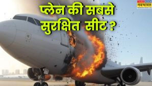 प्लेन में यात्रियों के लिए सबसे सुरक्षित सीट कौन सी होती है जवाब सुनकर हैरान हो जाएंगे
