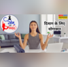 दिमाग में भरी टेंशन को खींचकर बाहर निकाल देंगे ये योगासन बस जान लें करने का सही तरीका