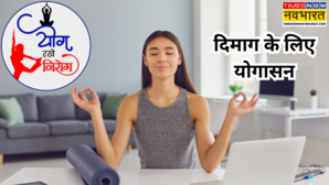 दिमाग में भरी टेंशन को खींचकर बाहर निकाल देंगे ये योगासन बस जान लें करने का सही तरीका