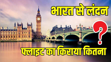भारत से लंदन जाने में कितना आता है खर्च? इतनी है फ्लाइट टिकट की कीमत