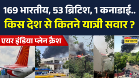 Air India Plane Crash किस देश से कितने यात्री थे इस प्लेन में सवार एयर इंडिया ने जारी किए आंकड़े