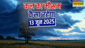 आज का मौसम 13 June 2025 बादल गिराएंगे तापमान बारिश संग रफ्तार से आएगा तूफान मौसम विभाग का बड़ा अलर्ट