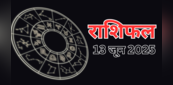 Aaj Ka Rashifal 13 June 2025: शुक्रवार का दिन इन 2 राशियों के लिए होगा शुभ, वृष राशि पर बढ़ेगा ऑफिस का भार, जानें कैसा रहेगा आपका दिन