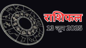 Aaj Ka Rashifal 13 June 2025 शुक्रवार का दिन इन 2 राशियों के लिए होगा शुभ वृष राशि पर बढ़ेगा ऑफिस का भार जानें कैसा रहेगा आपका दिन