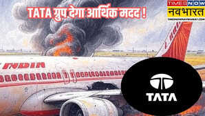 Ahmedabad Plane Crash अहमदाबाद विमान हादसे पर टाटा ग्रुप का बड़ा ऐलान मरने वाले हर व्यक्ति के परिवार को देंगे 1 करोड़ की सहायता