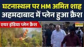 Air India Plane Crash HM Amit Shah और Gujarat CM वहां पहुंचे जहां प्लेन हुआ क्रैश