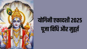 योगिनी एकादशी कब है 20 या 21 जून नोट कर लें सही तारीख और मुहूर्त