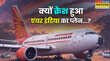 Ahmedabad Plane Crash कब और कैसे क्रैश हुआ एयर इंडिया का AI-171 क्या था कारण न पायटल बचे न पूर्व सीएम सिर्फ एक शख्स जिंदा बचा