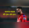 IPL के बाद एक और फाइनल हारे श्रेयस अय्यर रोहित से खास कनेक्शन वाले खिलाड़ी ने तोड़ा दिल