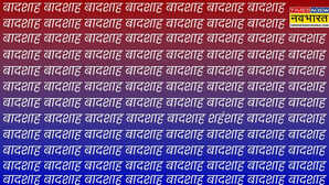 Brain Test Challenge बादशाह की भीड़ में चुपचाप बैठे हैं शहंशाह सिर्फ बाज जैसी नजर ही खोज पाएंगी