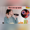 सेहत के लिए खतरनाक हैं ये चीजें कैंसर की बनती हैं बड़ी वजह खाने से पहले सौ बार सोचें