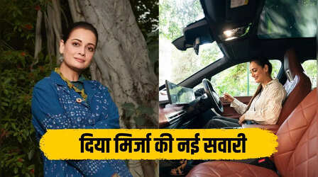 दिया मिर्जा ने खरीदी 1.39 करोड़ की BMW इलेक्ट्रिक कार, 4.6 सेकंड में पकड़ती है 100 की रफ्तार