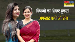 फिल्मों का ऑफर ठुकराकर चुनी सिविल सेवा की राह ओशिन शर्मा ने अफसर बन रचा इतिहास