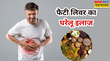 लिवर में जमा चर्बी को तेजी से खत्म कर देंगे ये घरेलू नुस्खे Fatty Liver का होगा पक्का इलाज