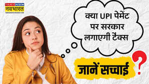 क्या 3000 से ज्यादा के UPI लेनदेन पर लगेगा चार्ज सरकार ने किया साफ