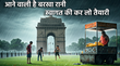 Rain in Delhi 10 दिन पहले ही दिल्ली पहुंचेगा मानसून अगले हफ्ते झमाझम बारिश के स्वागत की कर लें तैयारी
