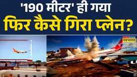 Ahmedabad plane crash प्लेन क्रैश पर वो सवालजो आपके मन में भी हैं Air India Plane Crash