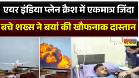 अहमदाबाद एयर इंडिया प्लेन क्रैश में एकमात्र जिंदा बचे शख्स ने बयां की खौफनाक दास्तान