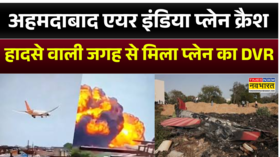 एयर इंडिया प्लेन क्रैश हादसे वाली जगह से मिला प्लेन का DVR हो सकते हैं कुछ बड़े खुलासे