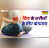 Yoga Benefits नाजुक से दिल को फौलादी मजबूत बनाते हैं ये योगासन टल जाएगा हार्ट अटैक का जानलेवा खतरा