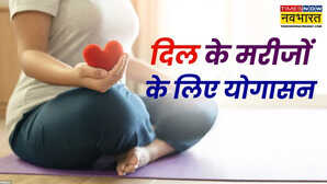 Yoga Benefits नाजुक से दिल को फौलादी मजबूत बनाते हैं ये योगासन टल जाएगा हार्ट अटैक का जानलेवा खतरा
