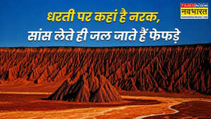 धरती पर कहां है नरक की जगह सांस लेने से ही जल जाते हैं फेफड़े