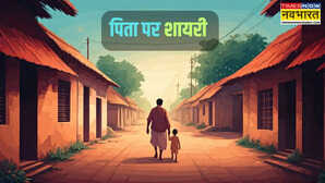 Shayari on Father मैं ने देखा इक फ़रिश्ता बाप की परछाईं में दिल जीत लेगी पिता पर शायरी पढ़ें पिता पर मशहूर शेर हिंदी में