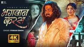 Bhagwan Karas Song पवन सिंह का दर्द भरा हुआ रिलीज फैन्स कर रहे हैं पसंद