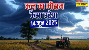 कल का मौसम 14 June 2025 बादल घटाएंगे तापमान जोरदार बारिश संग आएगा तूफान मौसम विभाग का बड़ा अलर्ट