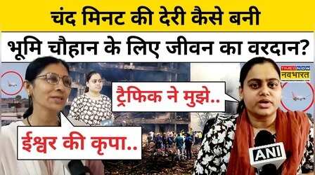 Ahmedabad Air India Plane Crash:हादसे का शिकार होने से ऐसे बचीं Bharuch की Bhumi Chauhan|Hindi News