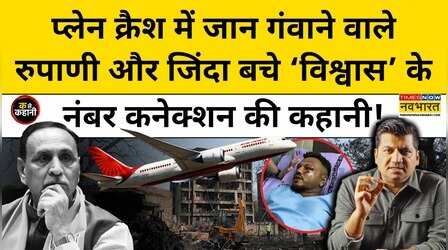 Air India Plane Crash:विमान हादसे में Vishwas Kumar और Gujrat Ex CM Vijay Rupani का नंबर कनेक्शन?