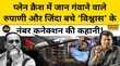 Air India Plane Crashविमान हादसे में Vishwas Kumar और Gujrat Ex CM Vijay Rupani का नंबर कनेक्शन