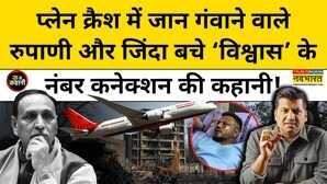 Air India Plane Crashविमान हादसे में Vishwas Kumar और Gujrat Ex CM Vijay Rupani का नंबर कनेक्शन