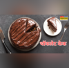 Eggless Chocolate Cake Recipe बिना अंडे का बनाएं रुई जैसा सॉफ्ट-स्पंजी चॉकलेट केक जानें Fathers Day स्पेशल केक की आसान रेसिपी