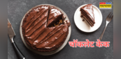 Eggless Chocolate Cake Recipe: बिना अंडे का बनाएं रुई जैसा सॉफ्ट-स्पंजी चॉकलेट केक, जानें फादर्स डे 2025 स्पेशल केक की रेसिपी