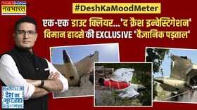 Desh Ka Mood Meter Ranjit Kumar उड़ान भरते ही ड्रीमलाइनर क्यों बन गया डेथलाइनर Hindi News