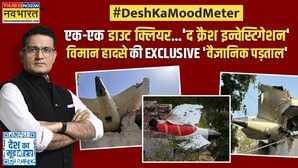 Desh Ka Mood Meter Ranjit Kumar उड़ान भरते ही ड्रीमलाइनर क्यों बन गया डेथलाइनर Hindi News