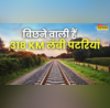 3 राज्य 7 जिले 30 स्टेशन बिछने वाली है 318 KM लंबी रेल लाइन पटरियों के डबलिंग से फर्राटा भरेंगी ट्रेनें