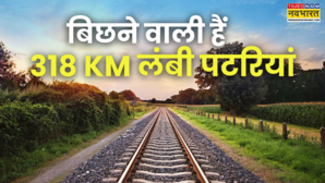 3 राज्य 7 जिले 30 स्टेशन बिछने वाली है 318 KM लंबी रेल लाइन पटरियों के डबलिंग से फर्राटा भरेंगी ट्रेनें